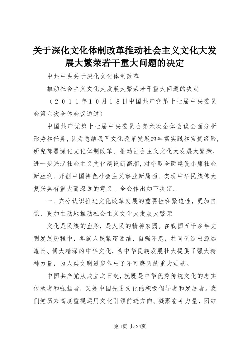 3关于深化文化体制改革推动社会主义文化大发展大繁荣若干重大问题的决定