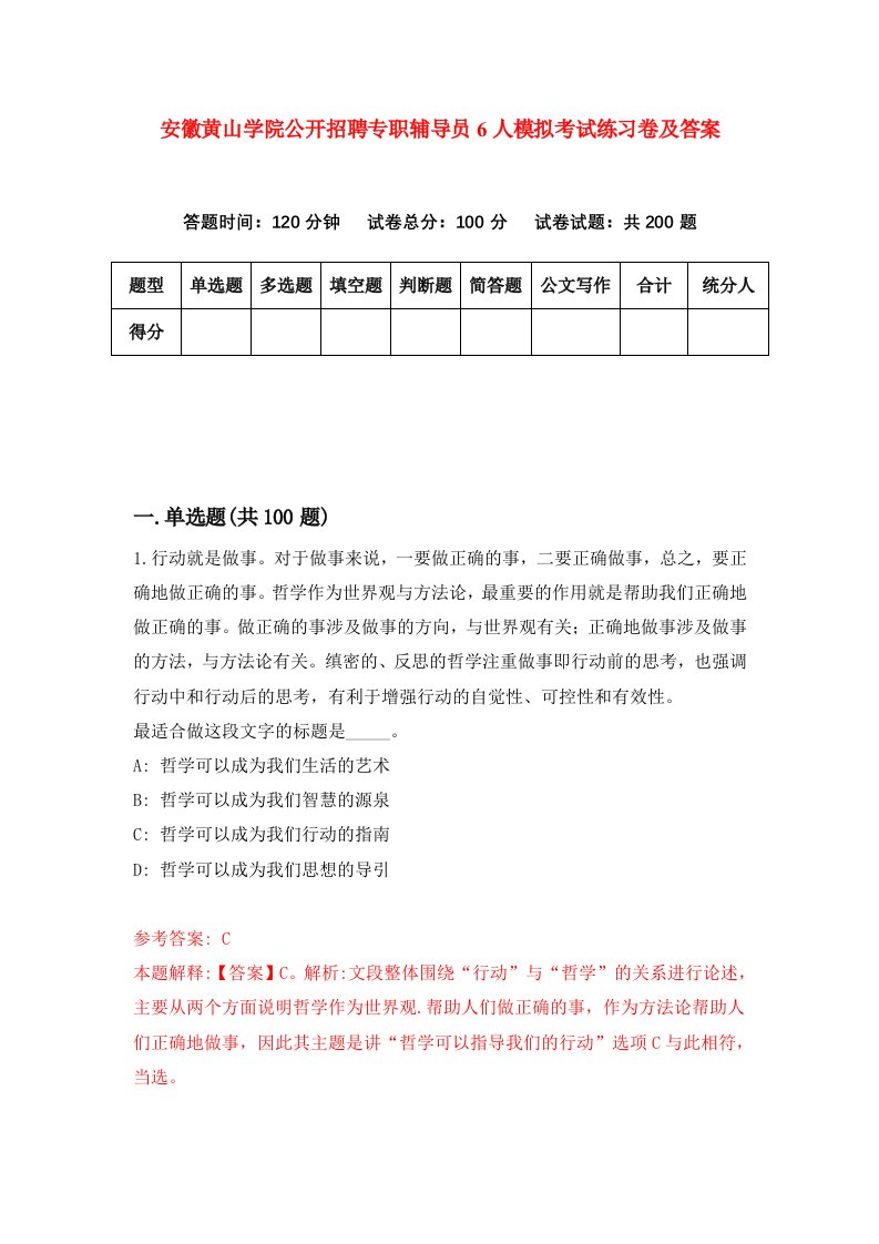 安徽黄山学院公开招聘专职辅导员6人模拟考试练习卷及答案第3期