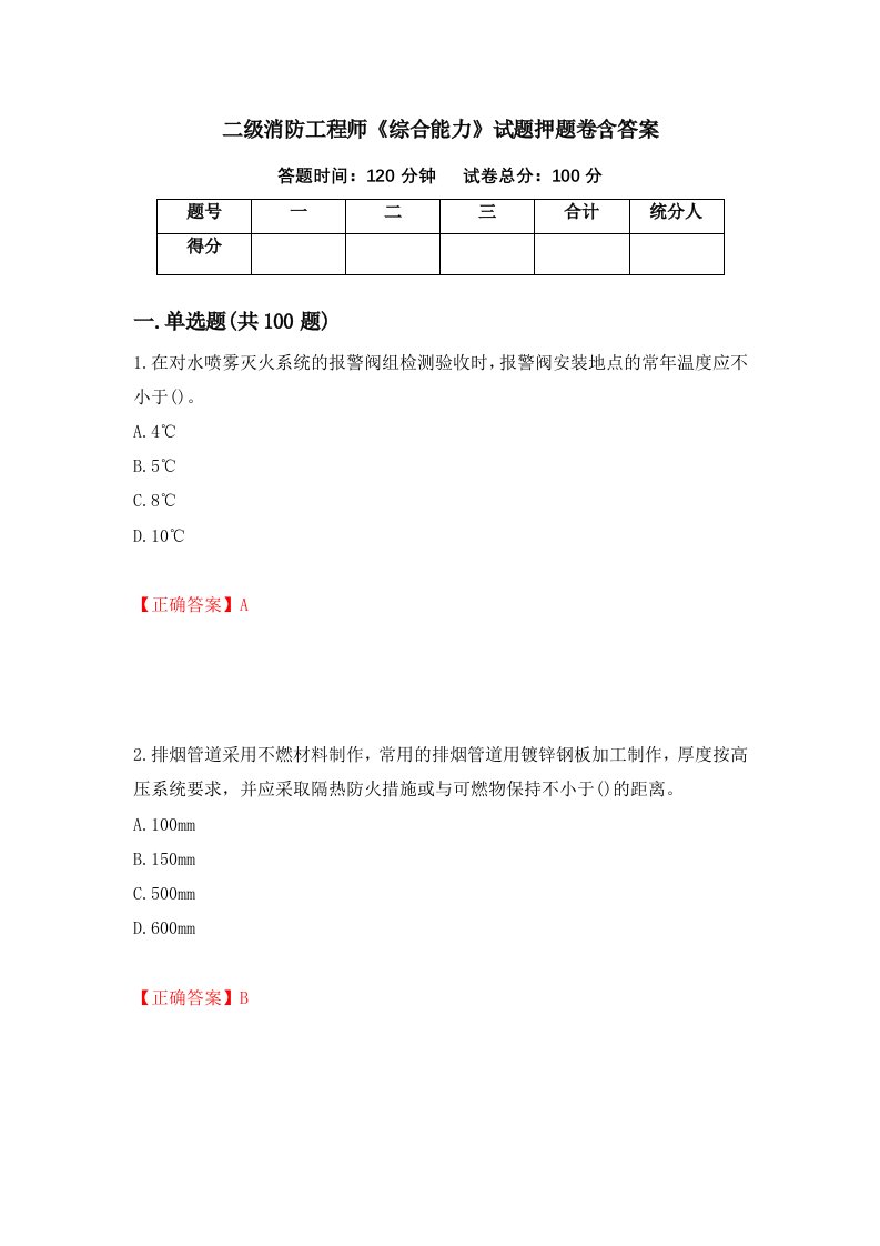 二级消防工程师综合能力试题押题卷含答案25