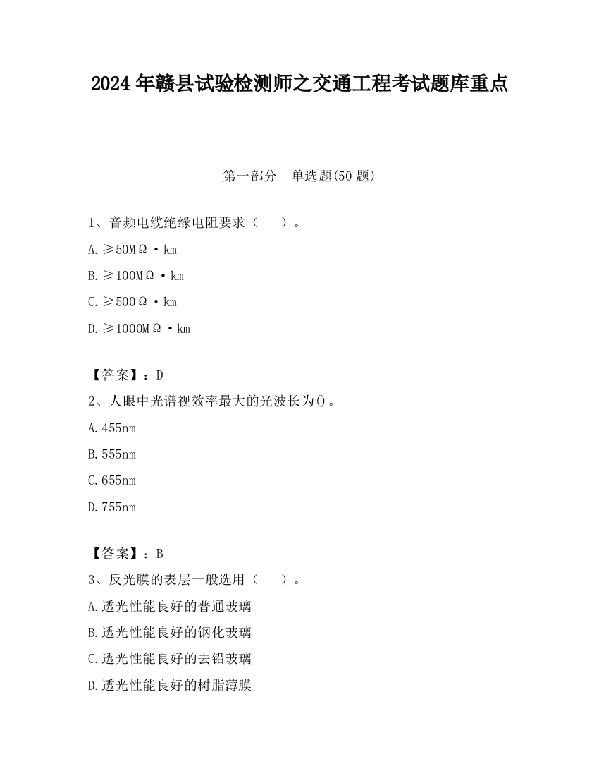 2024年赣县试验检测师之交通工程考试题库重点