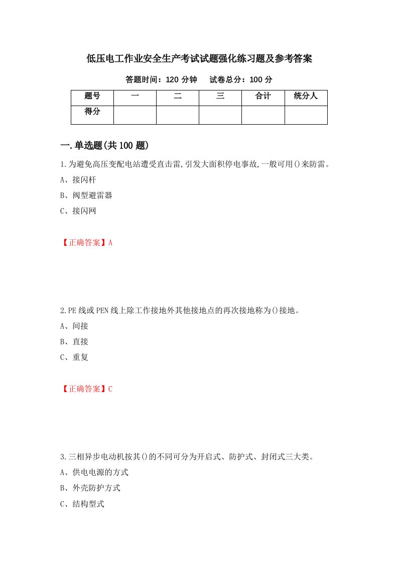 低压电工作业安全生产考试试题强化练习题及参考答案73