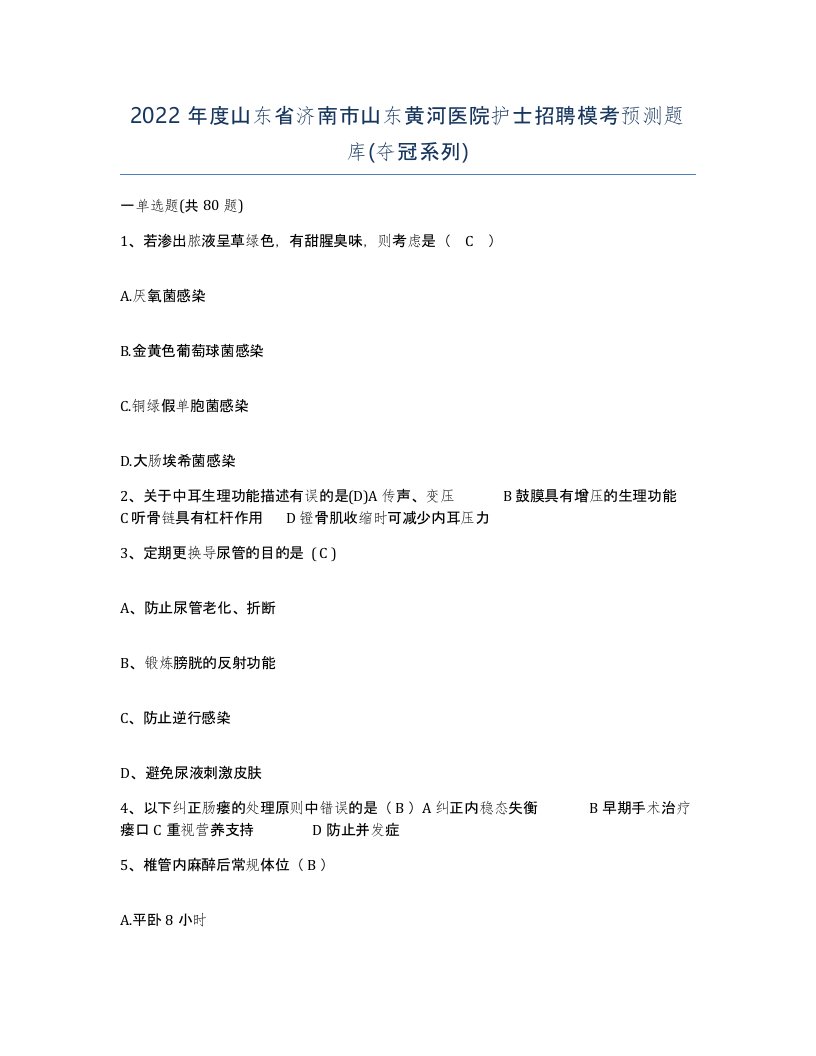 2022年度山东省济南市山东黄河医院护士招聘模考预测题库夺冠系列