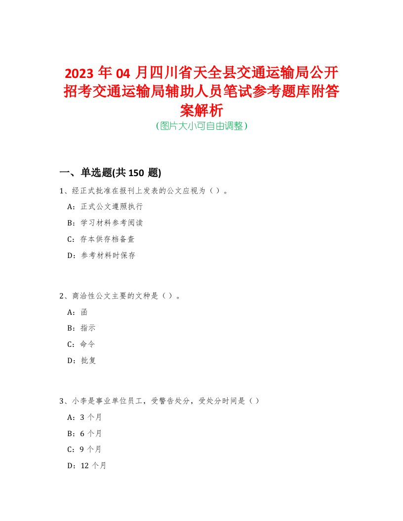 2023年04月四川省天全县交通运输局公开招考交通运输局辅助人员笔试参考题库附答案解析-0