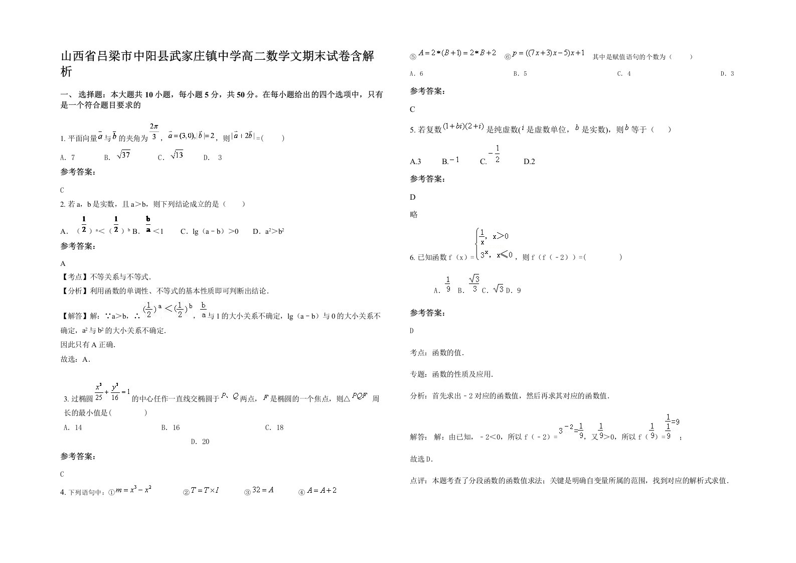 山西省吕梁市中阳县武家庄镇中学高二数学文期末试卷含解析