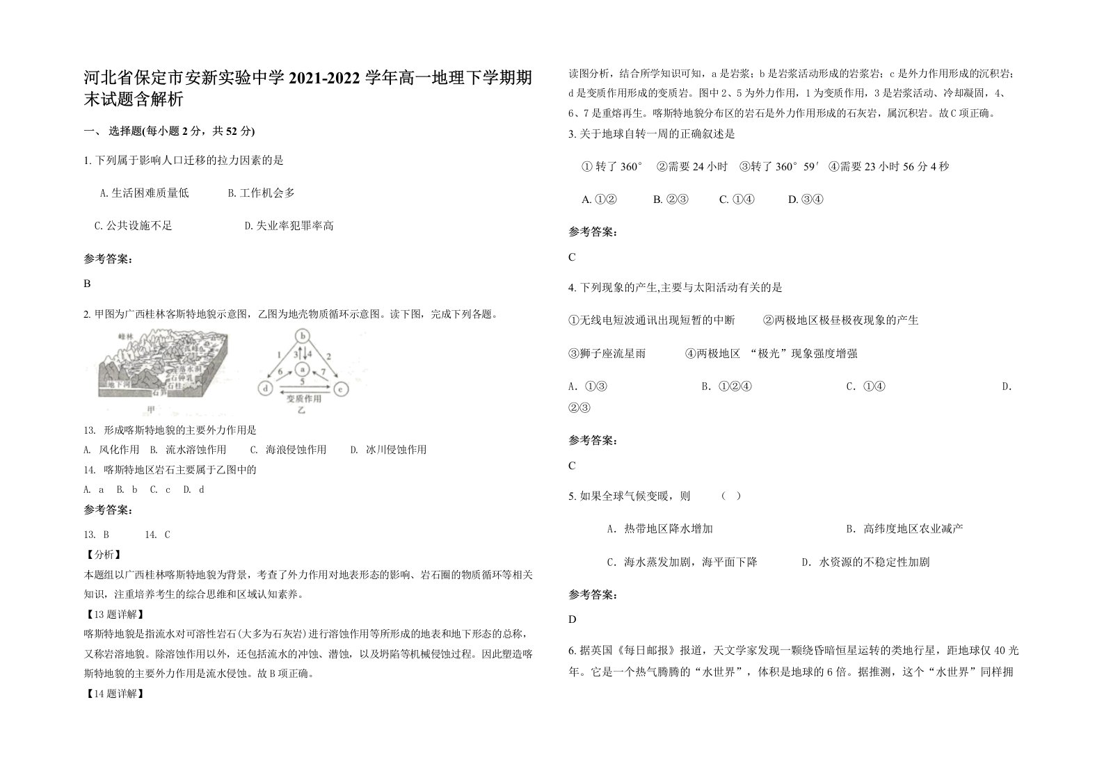 河北省保定市安新实验中学2021-2022学年高一地理下学期期末试题含解析