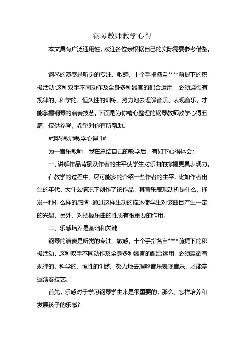 钢琴教师教学心得