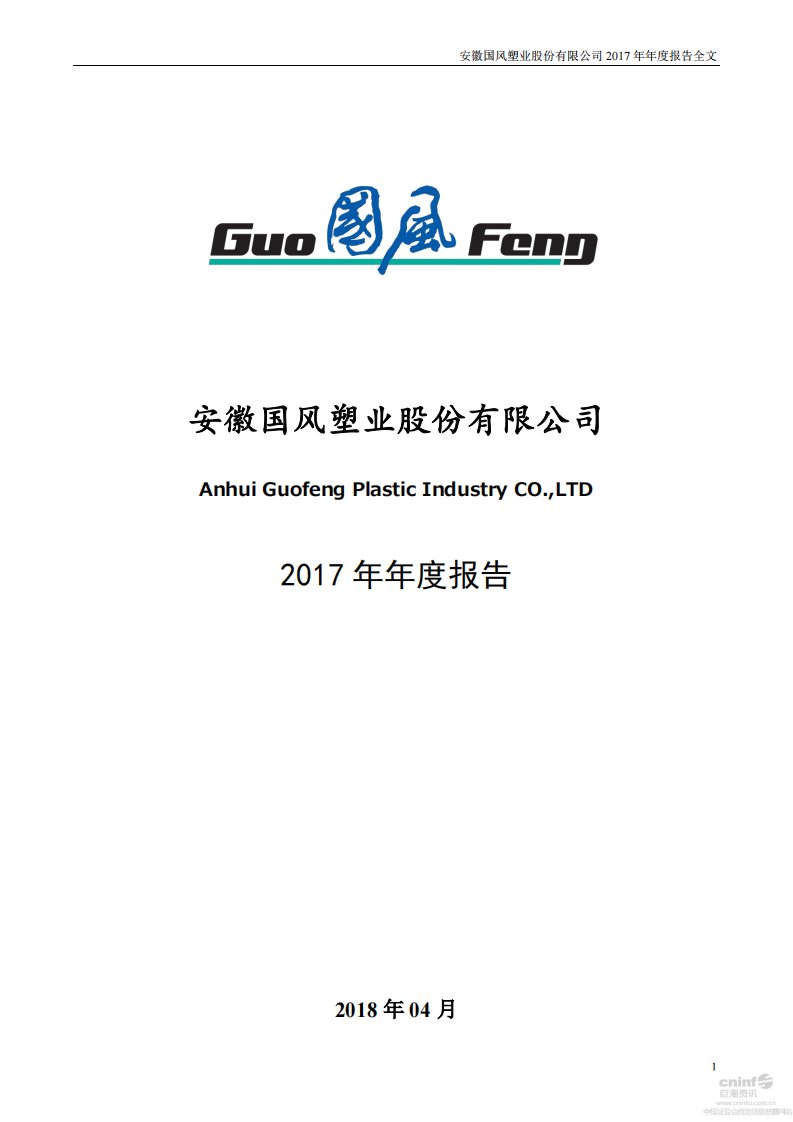 深交所-国风塑业：2017年年度报告-20180412