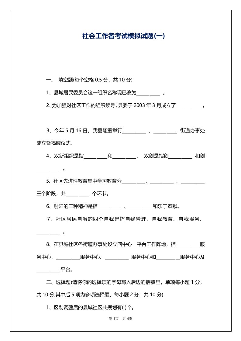 社会工作者考试模拟试题(一)