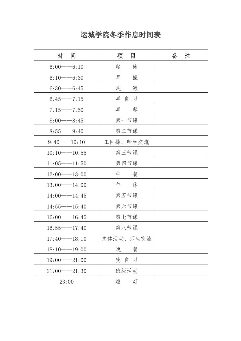 运城学院冬季作息时间表