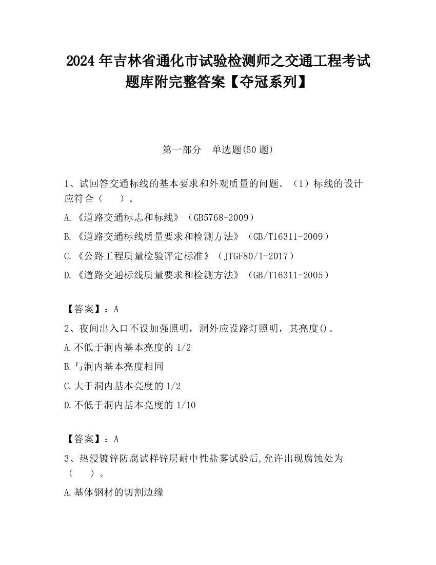 2024年吉林省通化市试验检测师之交通工程考试题库附完整答案【夺冠系列】