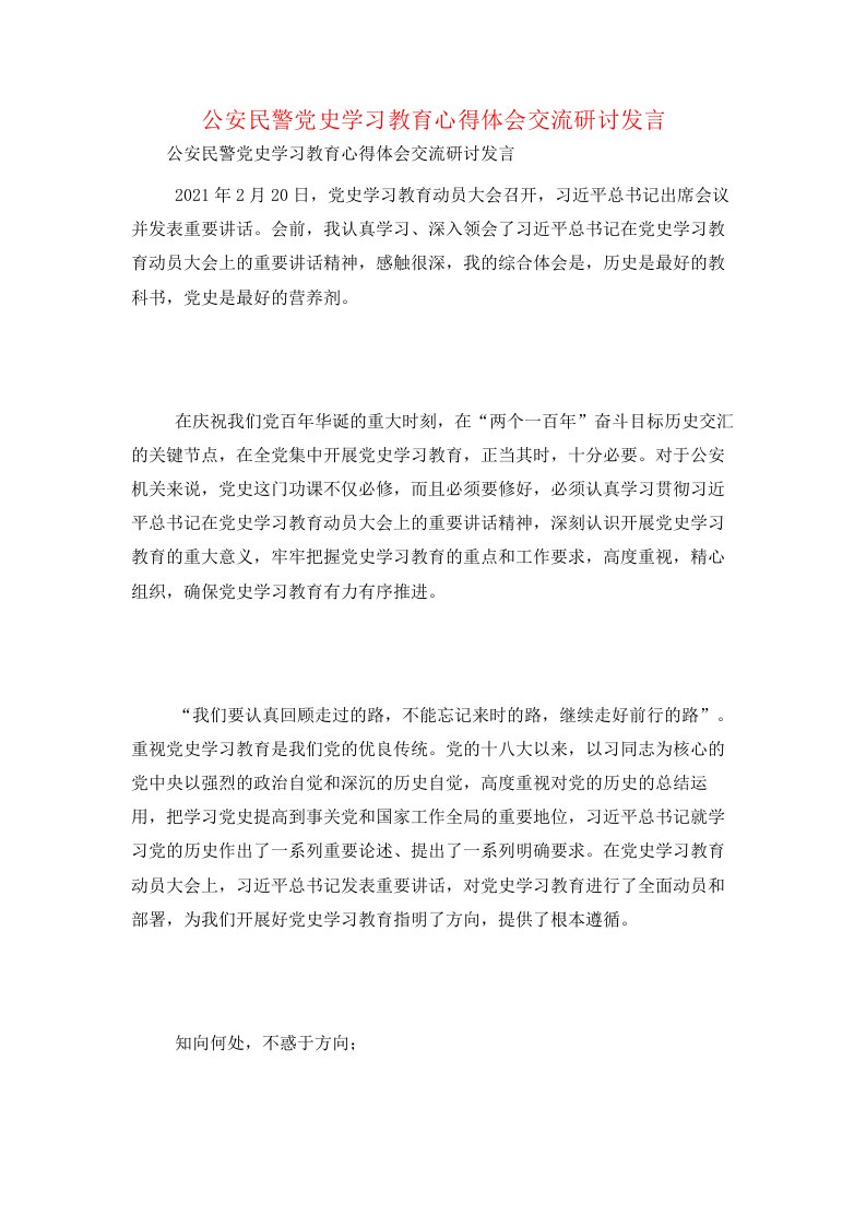 公安民警党史学习教育心得体会交流研讨发言