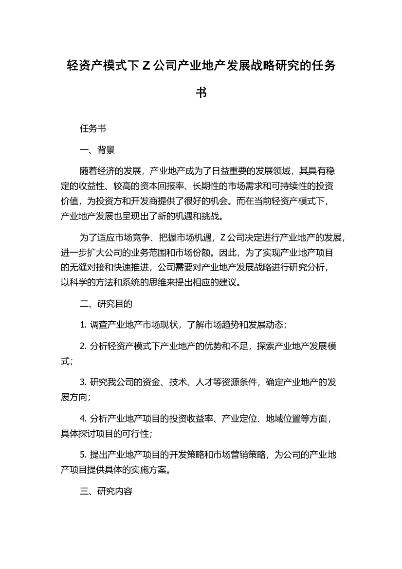 轻资产模式下Z公司产业地产发展战略研究的任务书