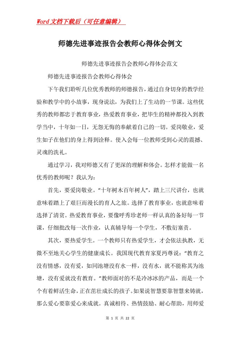 师德先进事迹报告会教师心得体会例文