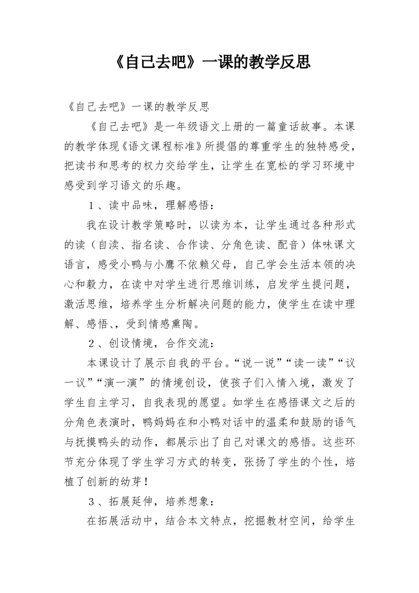 《自己去吧》一课的教学反思