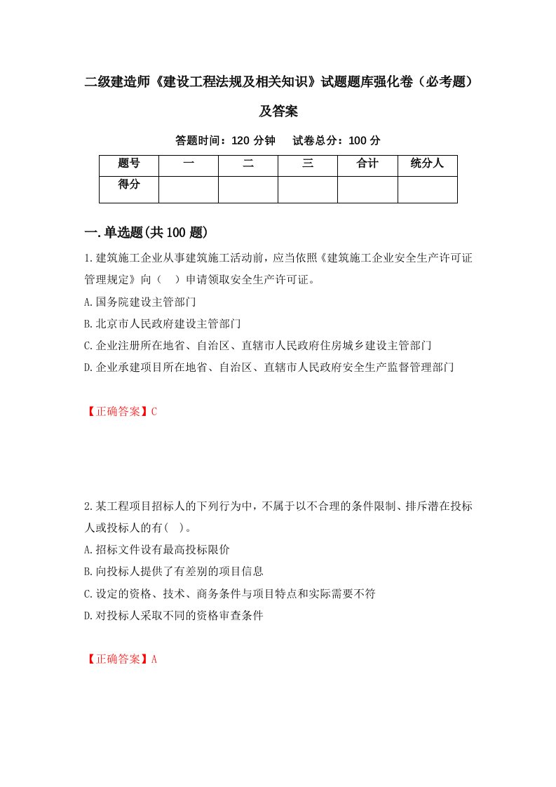 二级建造师建设工程法规及相关知识试题题库强化卷必考题及答案51