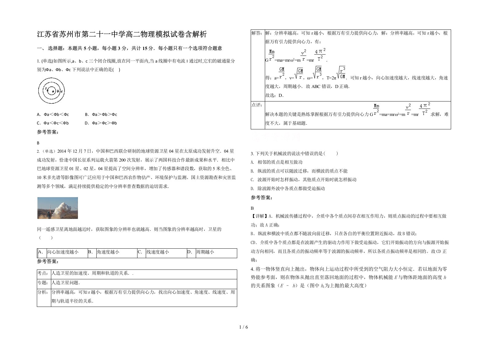 江苏省苏州市第二十一中学高二物理模拟试卷含解析