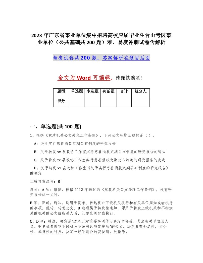 2023年广东省事业单位集中招聘高校应届毕业生台山考区事业单位公共基础共200题难易度冲刺试卷含解析