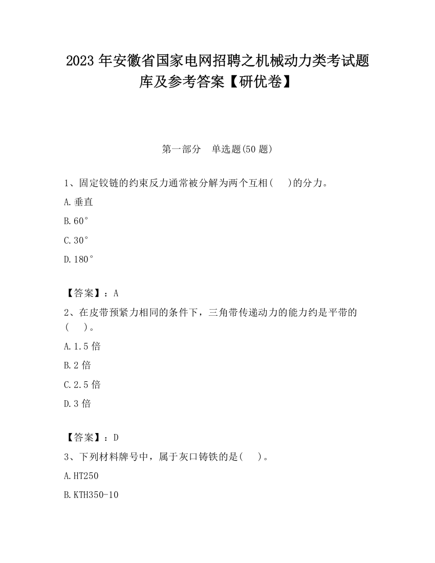 2023年安徽省国家电网招聘之机械动力类考试题库及参考答案【研优卷】