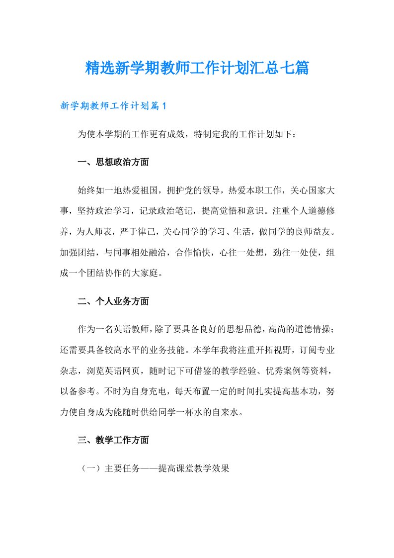 精选新学期教师工作计划汇总七篇