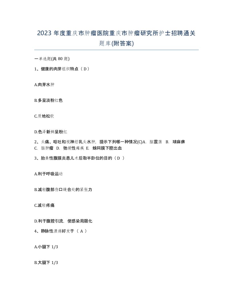 2023年度重庆市肿瘤医院重庆市肿瘤研究所护士招聘通关题库附答案