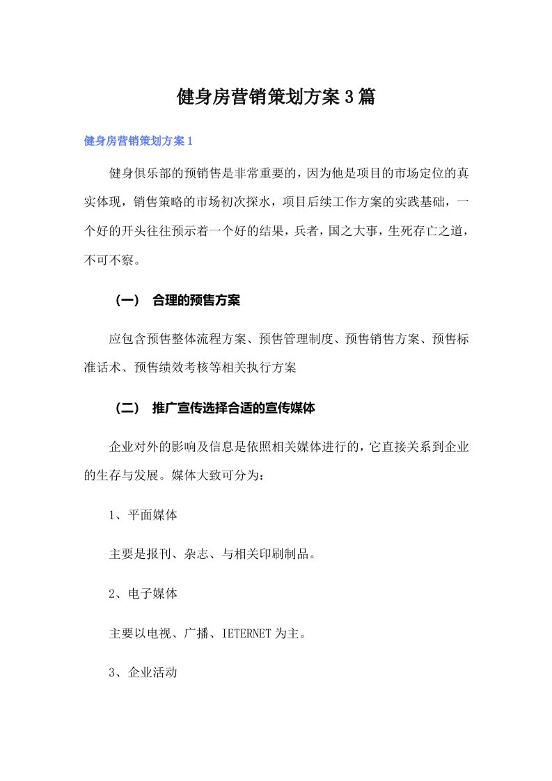 健身房营销策划方案3篇