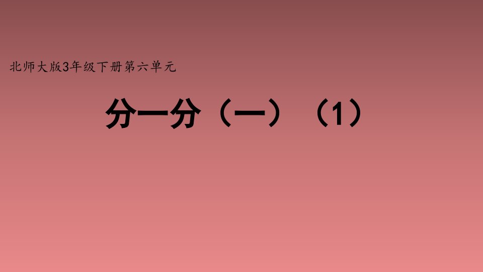 北师大版小学三年级数学下册《分一分（一）》精品课件(共13张PPT)