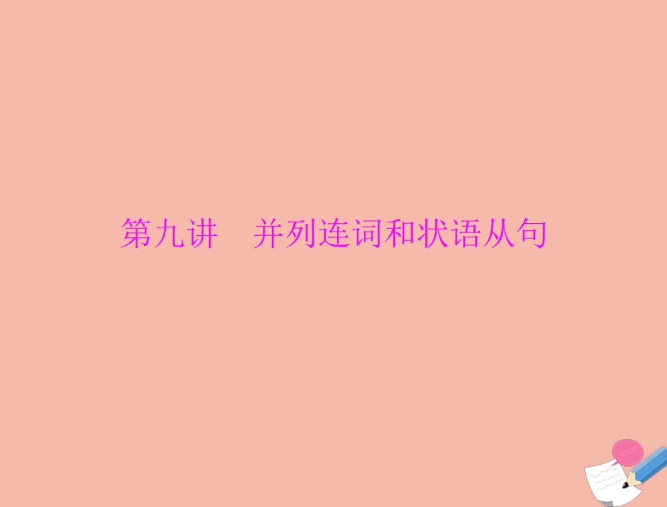 通用版2022届高考英语总复习第二部分语法专题第九讲并列连词和状语从句课件