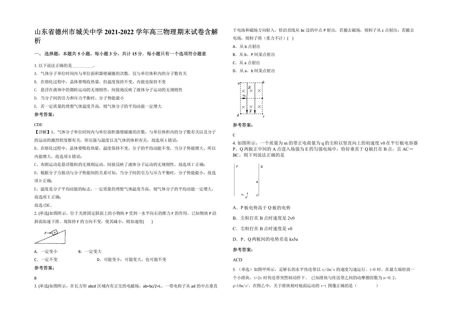 山东省德州市城关中学2021-2022学年高三物理期末试卷含解析