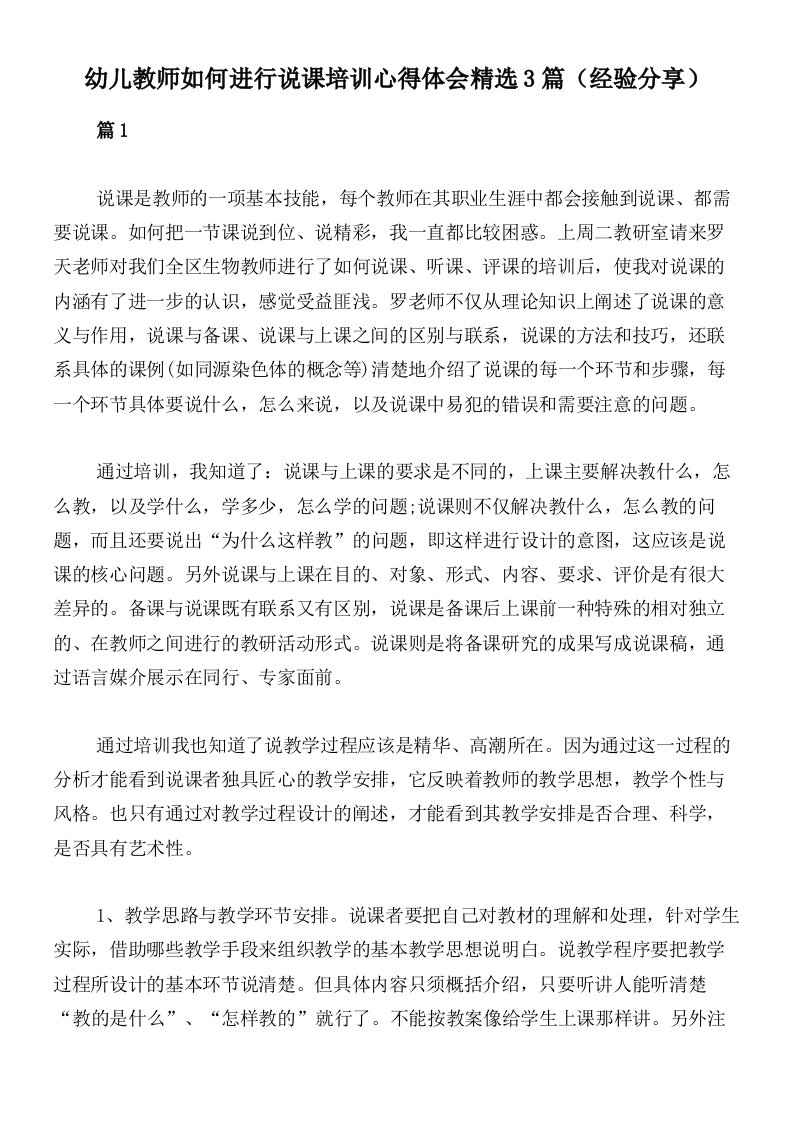 幼儿教师如何进行说课培训心得体会精选3篇（经验分享）