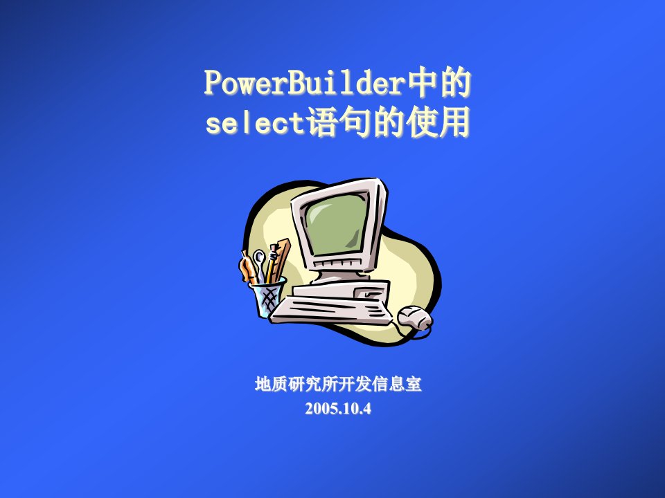 PowerBuilder中的select语句的使用