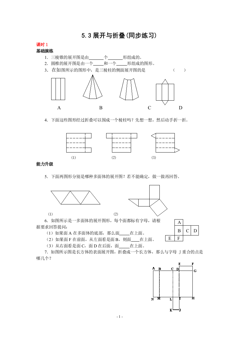 【小学中学教育精选】数学：5.3展开与折叠同步练习（苏科版七年级上）（无答案）