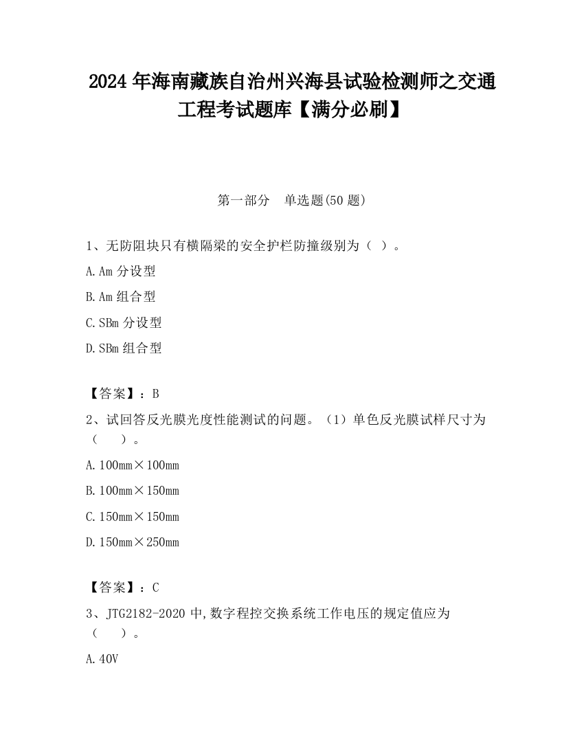 2024年海南藏族自治州兴海县试验检测师之交通工程考试题库【满分必刷】