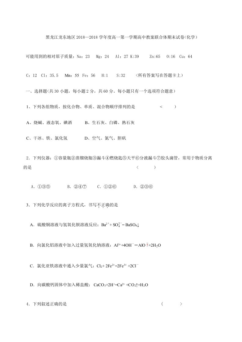 《黑龙江龙东地区―学高一上学期高中教学联合体期末试题（化学）》