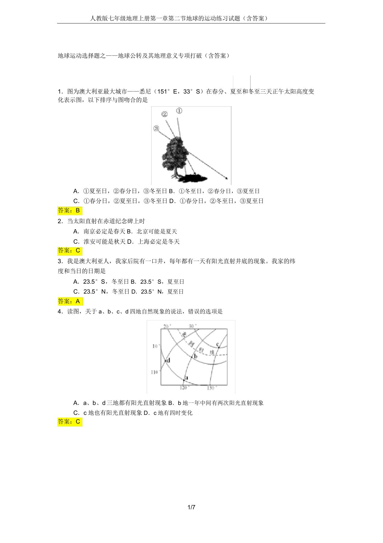 人教版七年级地理上册第一章第二节地球的运动练习试题