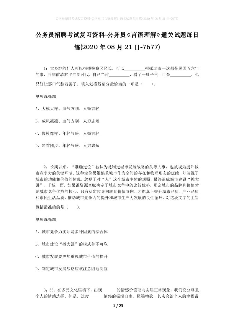 公务员招聘考试复习资料-公务员言语理解通关试题每日练2020年08月21日-7677