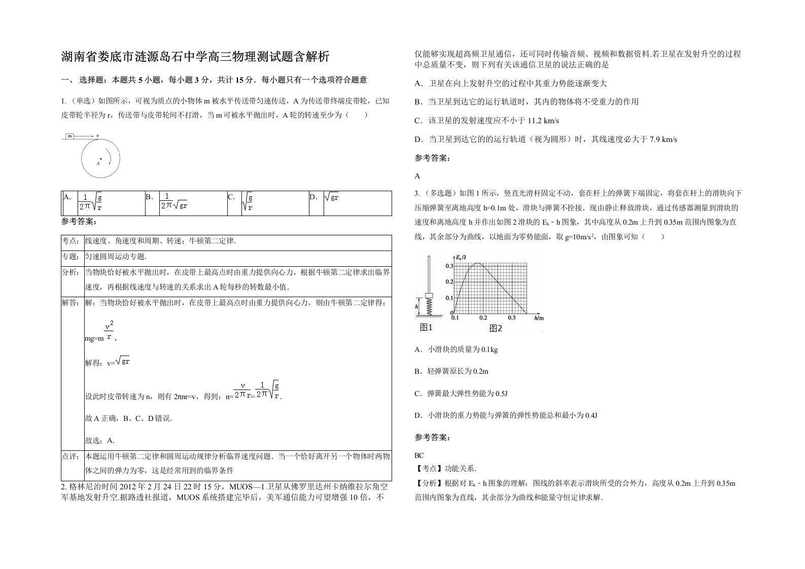 湖南省娄底市涟源岛石中学高三物理测试题含解析