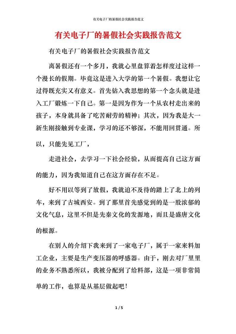 有关电子厂的暑假社会实践报告范文