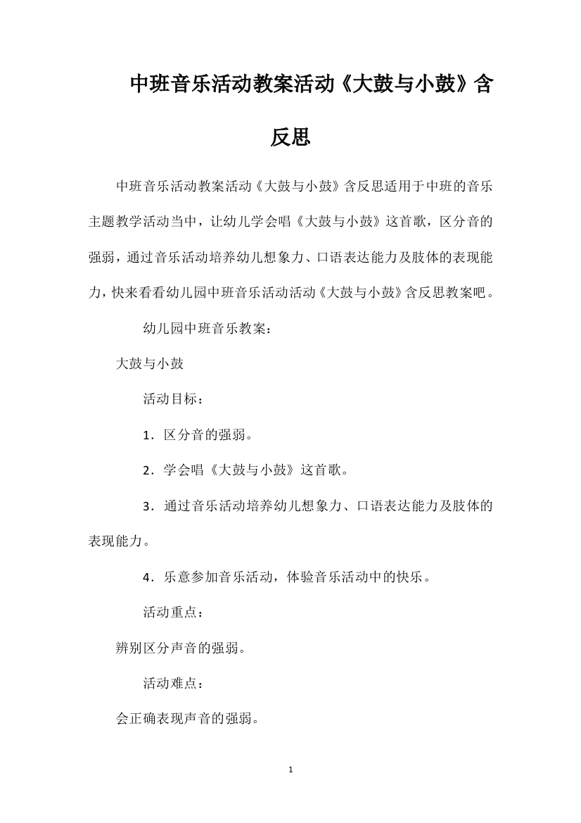 中班音乐活动教案活动《大鼓与小鼓》含反思