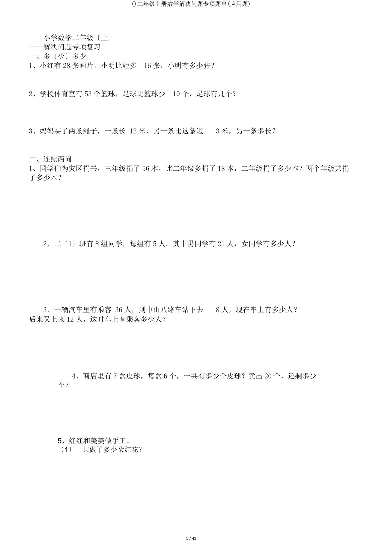 二年级上册数学解决问题专项题单(应用题)