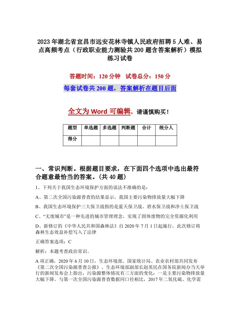 2023年湖北省宜昌市远安花林寺镇人民政府招聘5人难易点高频考点行政职业能力测验共200题含答案解析模拟练习试卷