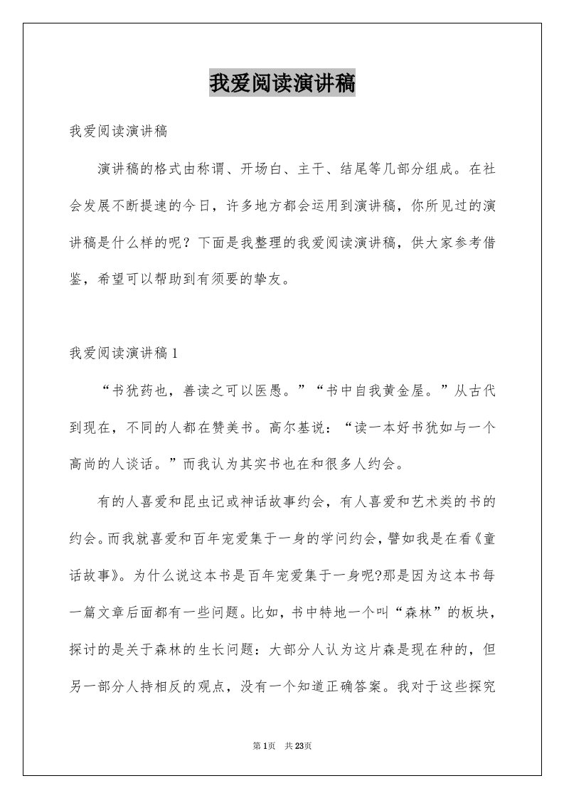 我爱阅读演讲稿汇总