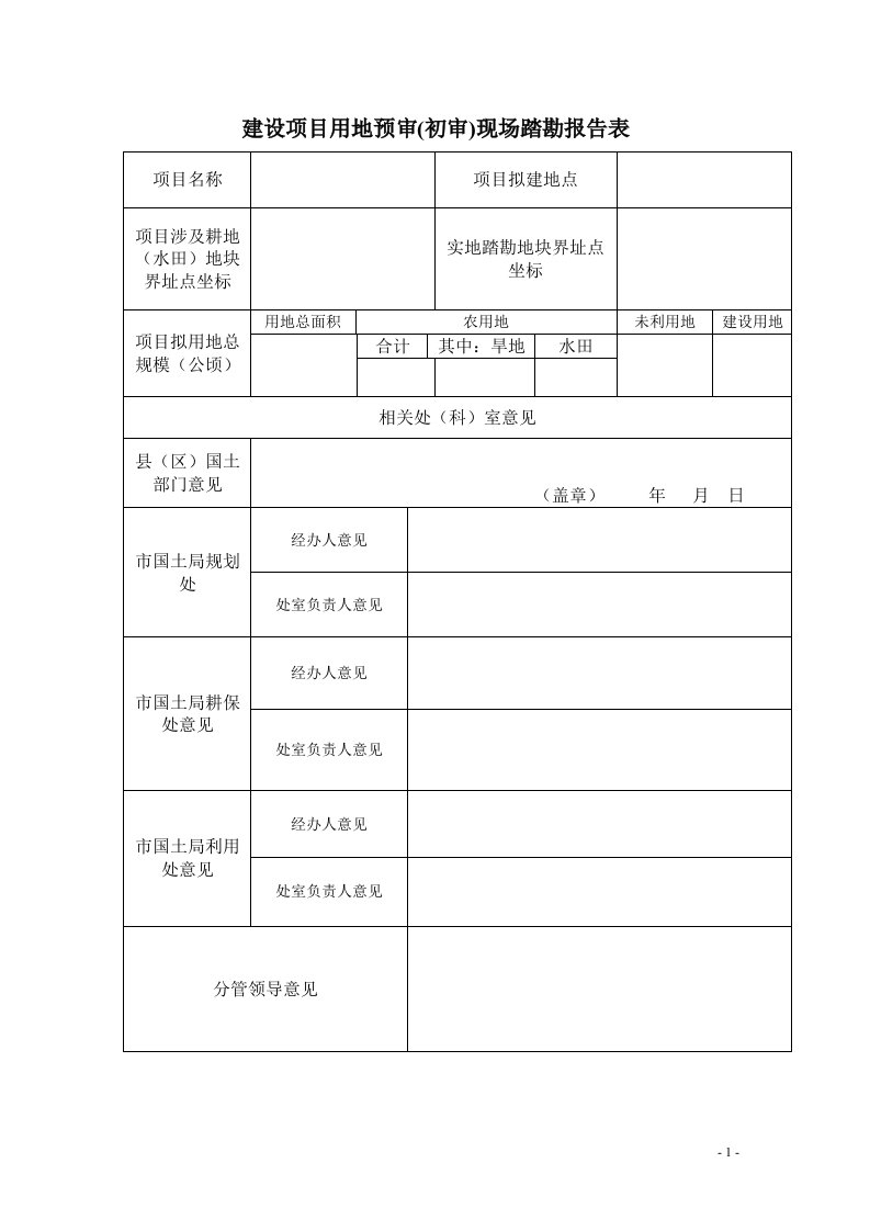 建设项目用地预审初审现场踏勘报告表