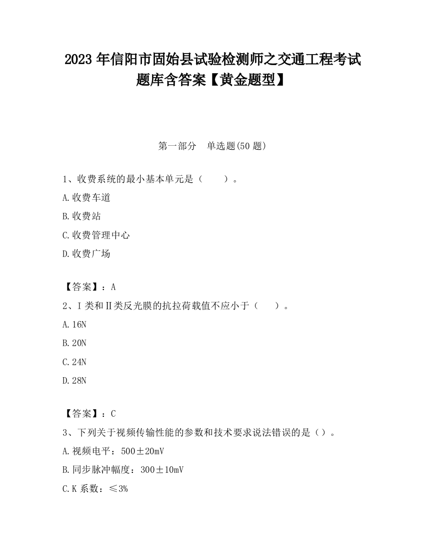 2023年信阳市固始县试验检测师之交通工程考试题库含答案【黄金题型】