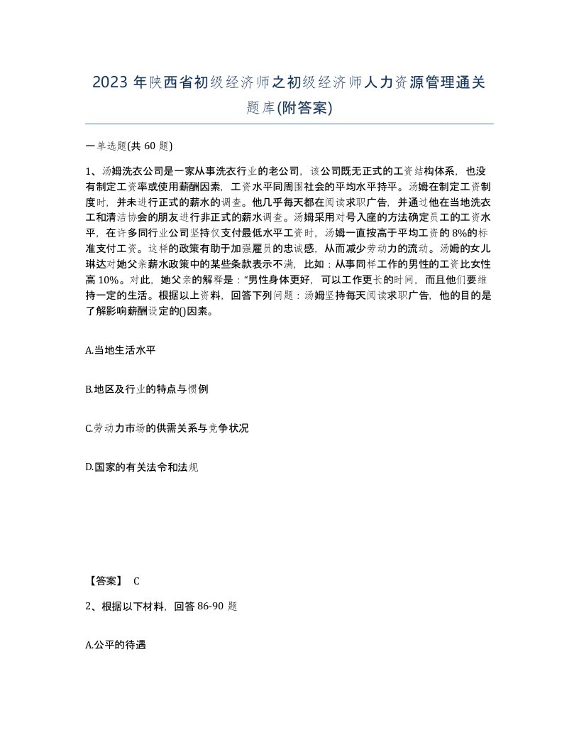 2023年陕西省初级经济师之初级经济师人力资源管理通关题库附答案