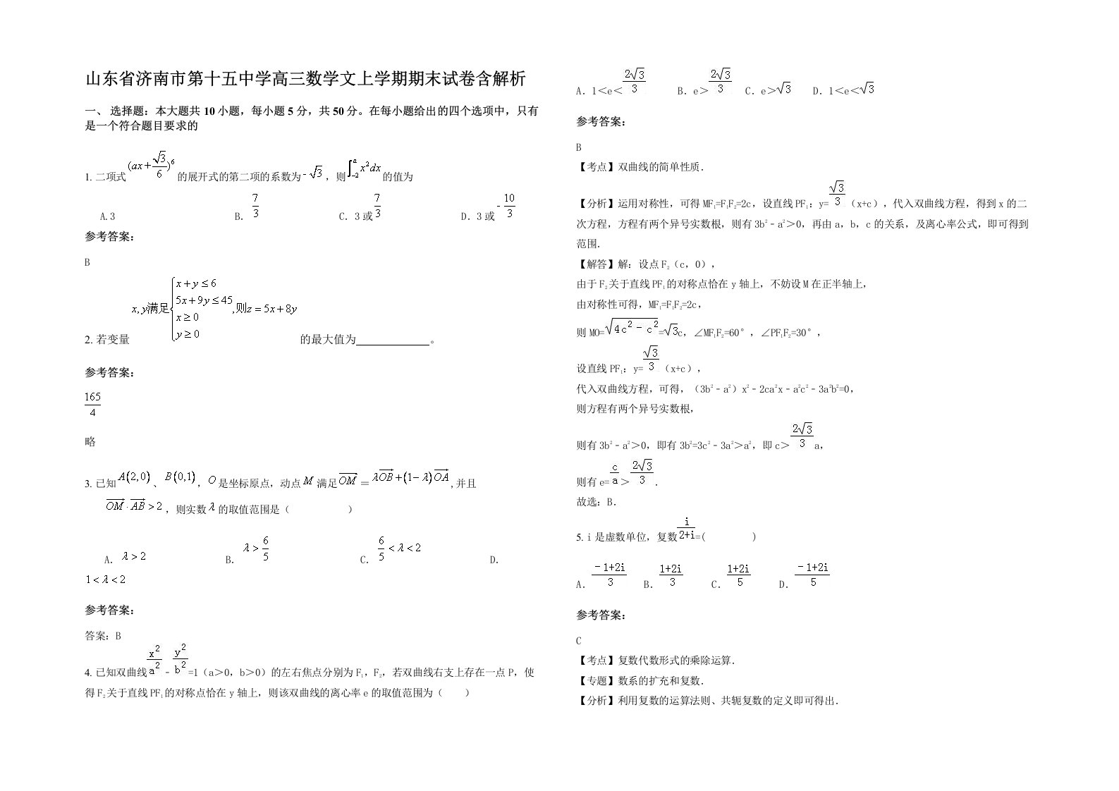 山东省济南市第十五中学高三数学文上学期期末试卷含解析