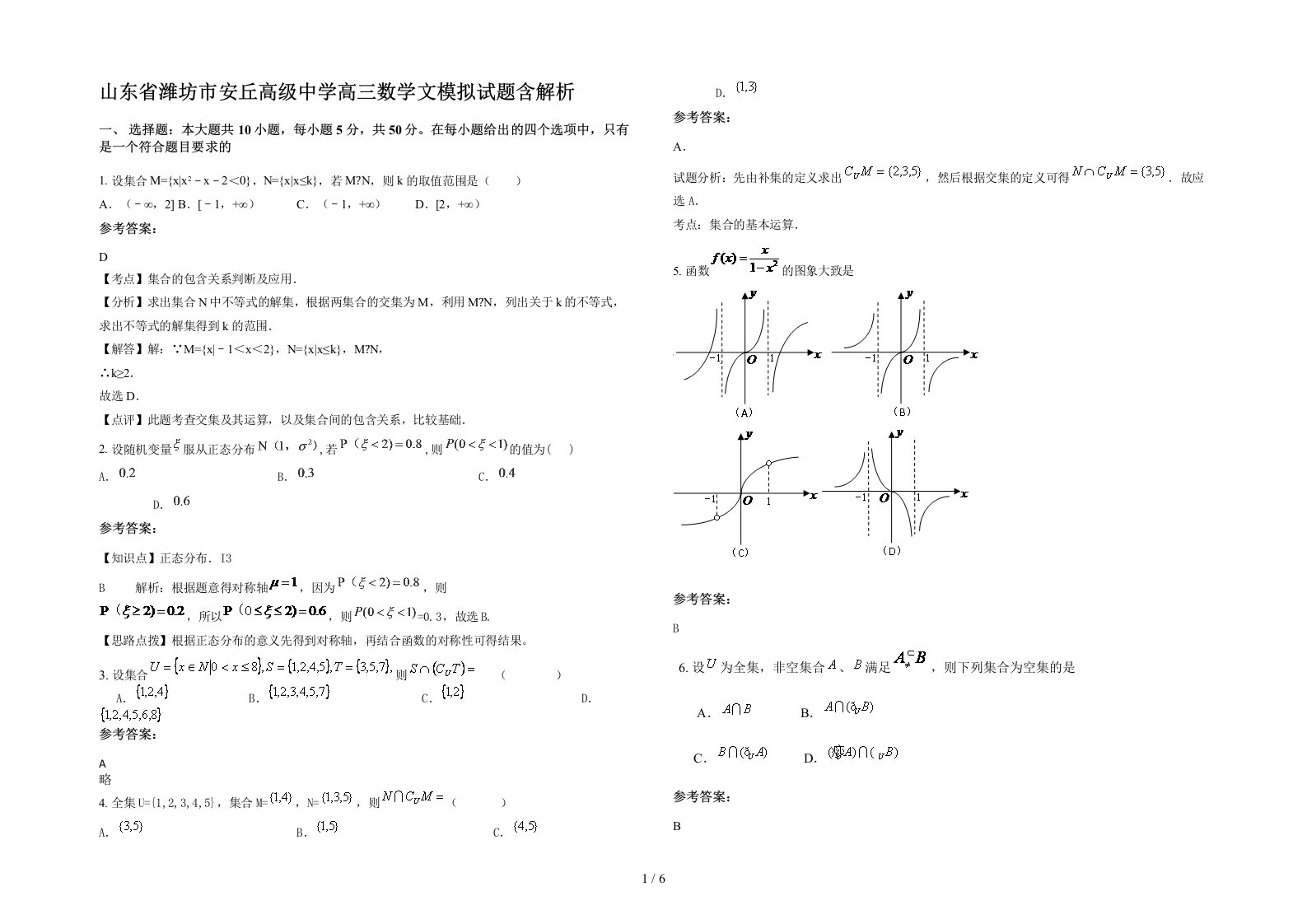 山东省潍坊市安丘高级中学高三数学文模拟试题含解析