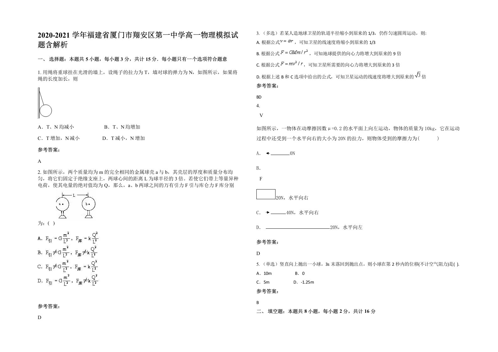 2020-2021学年福建省厦门市翔安区第一中学高一物理模拟试题含解析