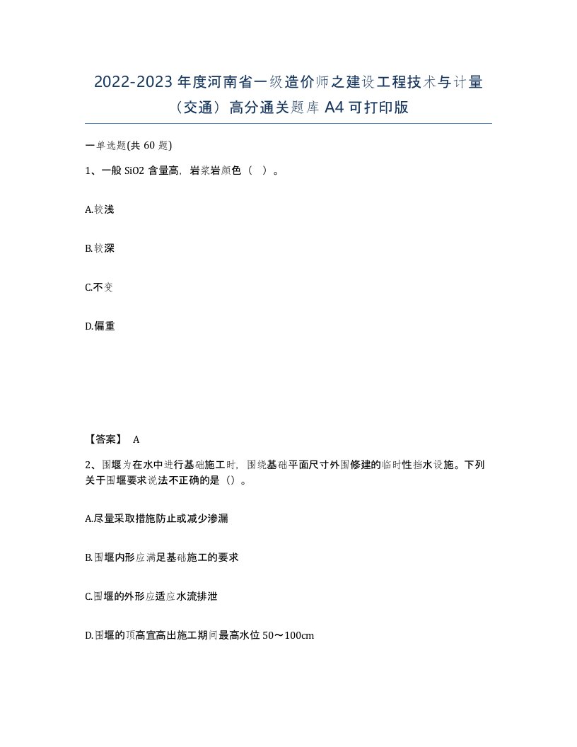 2022-2023年度河南省一级造价师之建设工程技术与计量交通高分通关题库A4可打印版