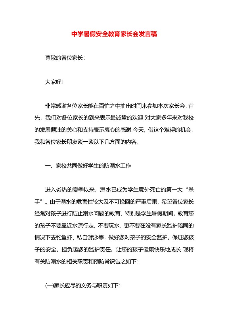 中学暑假安全教育家长会发言稿