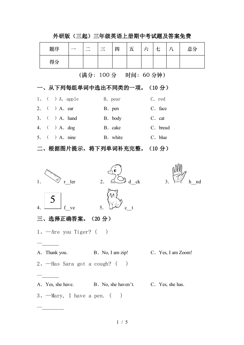 外研版(三起)三年级英语上册期中考试题及答案免费